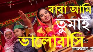 Baba Ami Tomay Bhalobashi Murshidi song [upl. by Namreg]