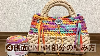 かぎ編み 長方形底バッグの作り方 ❹calmeヤーン部分の編み方 How to crochet [upl. by Papageno]