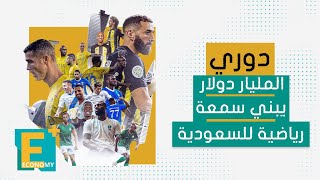 دوري المليار دولار يبني سمعة رياضية للسعودية [upl. by Hsivat]