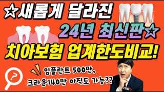 ※새롭게 달라진 24년 최신판※ 치아보험 업계한도비교 임플란트500만 크라운140만 가능 [upl. by Roter]