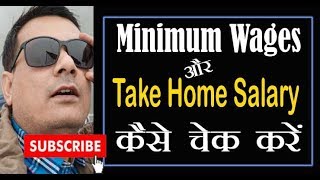 Take Home Salary or Minimum Wages कैसे चेक करें  in hand salary calculator [upl. by Ellehcin]