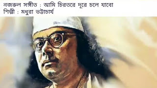 Ami Chirotore Dure Chole Jabo  Najrul Sangeet  Madhuraa Bhattacharya [upl. by Serene533]