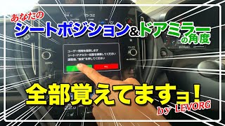 【レヴォーグ編】シートポジション・サイドミラー角度を登録可能！【登録簡単・必見です！】 [upl. by Ydnew878]