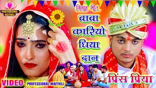 HD VIDEO  बाबा करियो धिया दान  Baba Kariyo Dhiyaa Daan Prince Priya New Sadi Song  Vivah Git [upl. by Eduam]