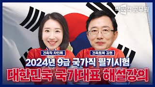 2024년 9급 국가직 건축직 공무원 해설강의 ⚽공시생 여러분들의 합격을 기원합니다⚽ 건축계획 차민휘  건축구조 김현  기술직공무원 해설강의 [upl. by Pettifer368]