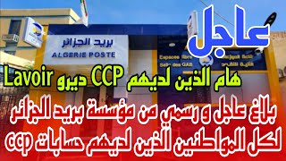 عاجل بلاغ هام و رسمي من بريد الجزائر لكل المواطنين الذين لديهم حسابات ccp ديرو Lavoir بسررعة [upl. by Annayar439]