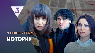 ИСТОРИК 1 сезон  2 серия tv3international [upl. by Ly]