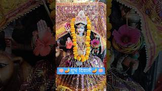 diwali vaishnodevi ram love radha shorts status music song love spotify lyrics bhajan [upl. by Betsey85]