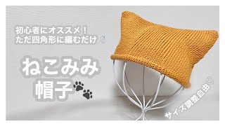 【棒編み】初心者でも簡単に編める！ねこみみ帽子 HOW TO 🐈🐾 [upl. by Jonny247]