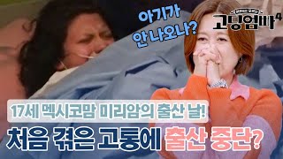 17세 멕시코맘 미리암의 출산 과정 공개 처음 겪는 고통에출산 중단｜고딩엄빠4 MBN 231122 방송 [upl. by Carpio]