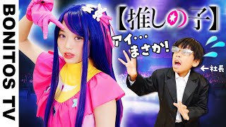 【推しの子】こんな星野アイは嫌だ！コスプレ！アクア ルビー アイドル チャレンジ！CosplayOshi no Ko コミック アニメ ♥ Bonitos TV ♥ [upl. by Borries864]