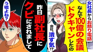 【スカッと】女社長からお怒り電話「なんで今日の100億の会議ドタキャンしたの」「うちを潰す気！？」→「昨日、副社長にクビにされまして」「う嘘よね」【漫画】【アニメ】【スカッとする話】【2ch】 [upl. by Morna]