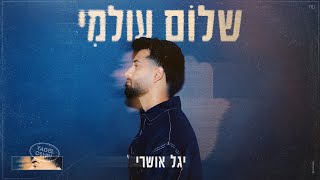 יגל אושרי  שלום עולמי Prod by Yinon Yahel [upl. by Ahsiryt]