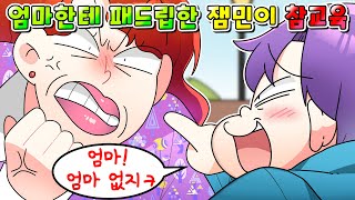 사이다툰 자기 엄마에게 패드립 날리는 역대급 노답 잼민이 참교육 MOAㅏ보기 영상툰썰툰 [upl. by Mikel]