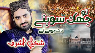 Tu Jhuk Sohny Dy Boohy Ty  Shakeel Ashraf Qadri New Naat 2024 Tu Mang Hasnain Da Sadqa [upl. by Hanas]