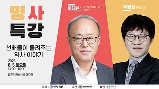 quot분업을 넘어 협업으로quot 약사공론 명사특강 8번째 이야기 [upl. by Anne]