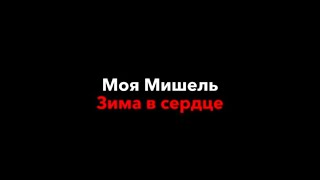 Моя Мишель–зима в сердцетекст песни [upl. by Lilly728]