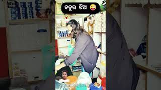 ଚତୁର ଝିଅ😜odiacomadycomedyjhatkaodiafunnyvideo [upl. by Milah454]