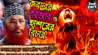 যে ওয়াজ কবরের আজাব ও হাশরের বিচার দিবসের কথা আলোচনা করে  Delwar Hossain Sayeedi   Part  2 [upl. by Luas896]