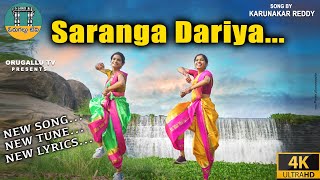 SarangaDariya New song New tune  New lyrics  Karunakar reddy Navya Kavya  Prudhvi [upl. by Clerc953]