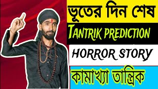 Negative Energy Remove Mantra Horror Story Horror Podcast Ghost Bhuter Golpo Bhooter golpo bangla [upl. by Seamus601]