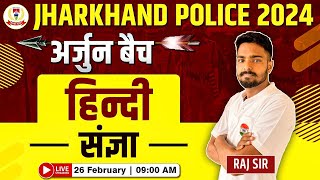 Jharkhand Police Vacancy  हिंदी संज्ञा संज्ञा के भेद अर्जुन बैच Jharkhand Police Hindi Raj Sir [upl. by Branham]