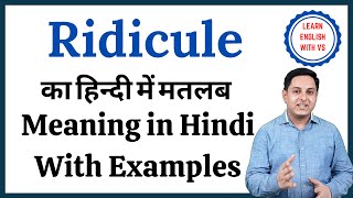 Ridicule meaning in Hindi  Ridicule ka kya matlab hota hai  Ridicule meaning Explained [upl. by Fish29]