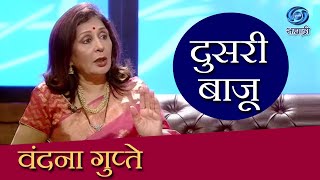 Doosari Baju  Vandana Gupte  HD  दुसरी बाजू  वंदना गुप्ते  Ep 46 [upl. by Odraude]