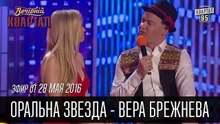 Оральна Звезда  Вера Брежнева на Сербском Телевидении  Вечерний Квартал 28052016 [upl. by Esirehc794]