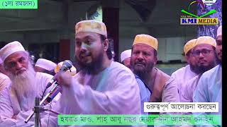 গুরুত্বপূর্ণ নসিহত করছেন ছারছীনা দরবার শরীফের পীর সাহেব হুজুরের বড় সাহেবজাদা [upl. by Dasi528]