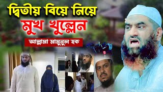 দ্বিতীয় বিয়ে নিয়ে মুখ খুল্লেন  আল্লামা মামুনুল হক  Allama Mamuanul Huqe [upl. by Stanfield]