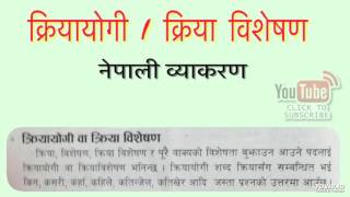 व्याकरण क्रियायोगी  Nepali Byakaran Kriyayogi  Nepali Grammar Adverb [upl. by Schroer442]