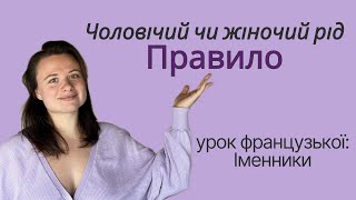 5 Визначення роду іменників у французькій мові  Французькоукраїнський посібник [upl. by Fernyak]