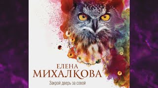 📘ЗАКРОЙ ДВЕРЬ ЗА СОВОЙ Елена Михалкова Аудиокнига [upl. by Hirsch267]