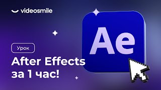 After Effects с нуля за 1 час уроки 2D моушндизайна для начинающих [upl. by Reivaz]