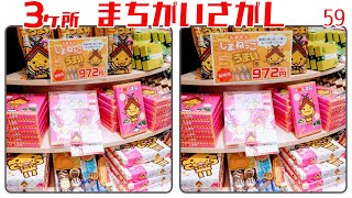 🎁間違い探し5問🎁脳トレにおすすめ😉お土産コーナーの画像から3つの間違いを探せvol59 [upl. by Laurette]