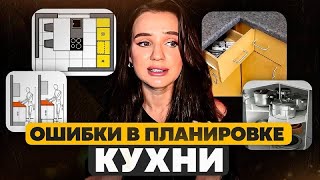 ОШИБКИ в планировании КУХНИ ❌ планировка кухни розетки фартук кухни топ ошибок советы по кухне [upl. by Aniakudo]