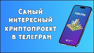 TON City  САМЫЙ Интересный КРИПТОПРОЕКТ в Телеграм  ТОН Сити  АИРДРОП [upl. by Ulphia]