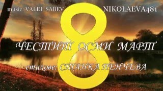 ЧЕСТИТ ОСМИ МАРТСТАНКА ПЕНЧЕВАmusic VALDI SABEV [upl. by Ygief820]