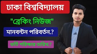 ব্রেকিং নিউজ ঢাকা বিশ্ববিদ্যালয় ভর্তি পরিক্ষা তারিখ প্রকাশ  Du Admission 2025  Du Exam Date 2025 [upl. by Witherspoon]