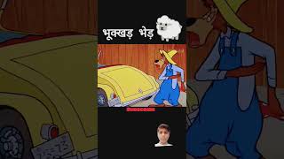 Bhukha bhad comedyvideoshortvideo motivationalvideo [upl. by Emelita]