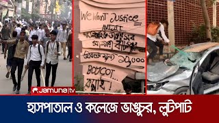 সকাল থেকেই উত্তপ্ত ঢাকা ন্যাশনাল মেডিকেল ভাঙচুর লুটপাট  National Medical protest  Jamuna TV [upl. by Bisset259]