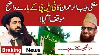 Mufti MuniburRehman’s Clear Position on TehreekeLabbaik Pakistan  Ehsan Safdar [upl. by Neirb]