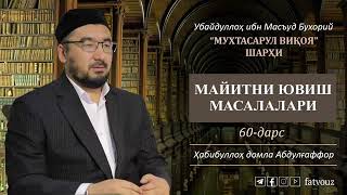 60дарс Майитни ювиш масалалари mayityuvish janoza tavhid ruh kafan [upl. by Nevai]