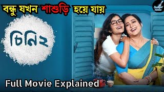 Cheeni 2 চিনি ২ Full Movie Explained  Aparajita  Madhumita  Anirban  Soumya  Mainak Bhaumik [upl. by Gean]