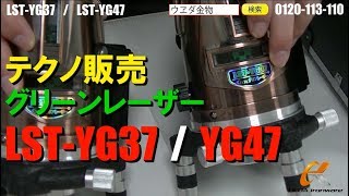 テクノ販売 LSTYG37  LSTYG47 グリーンレーザー【ウエダ金物】 [upl. by Winograd]