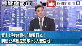 《賀！12強台灣40擊敗日本！睽違32年創歷史拿下3大賽首冠！》【20241125新聞面對面】 [upl. by Onitselec]