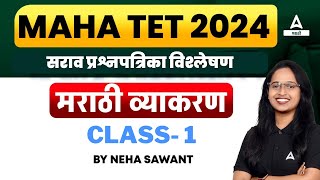 MAHA TET 2024  मराठी व्याकरण  सराव प्रश्नपत्रिका विश्लेषण 1  By Neha Sawant [upl. by Je535]