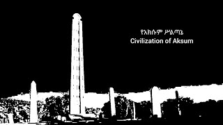 የአክሱም የሥልጣኔ ታሪክThe history of civilization of Aksum ከአራቱ የጥንቱ ዓለም ግዛቶች መካከል አንዱ የነበረው ሥልጣኔ [upl. by Davison909]