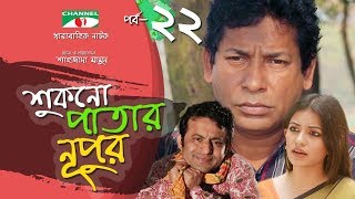 Shukno Patar Nupur  Episode 22  Drama Serial  Mosharraf Karim  Urmila  Mondira  Channel i TV [upl. by Nuj]